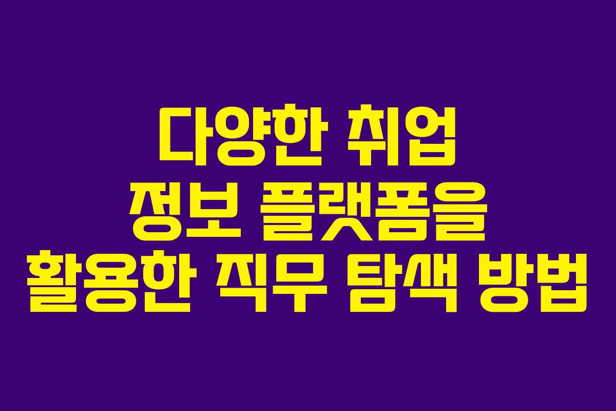 다양한 취업 정보 플랫폼을 활용한 직무 탐색 방법