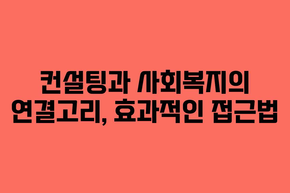 컨설팅과 사회복지의 연결고리, 효과적인 접근법