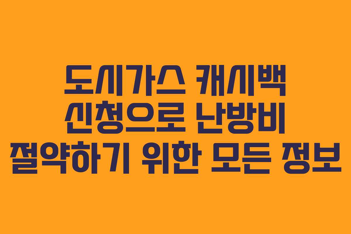 도시가스 캐시백 신청으로 난방비 절약하기 위한 모든 정보