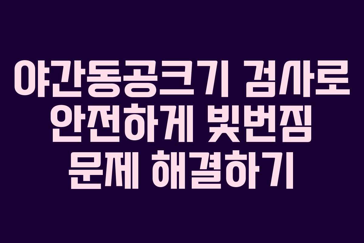 야간동공크기 검사로 안전하게 빛번짐 문제 해결하기