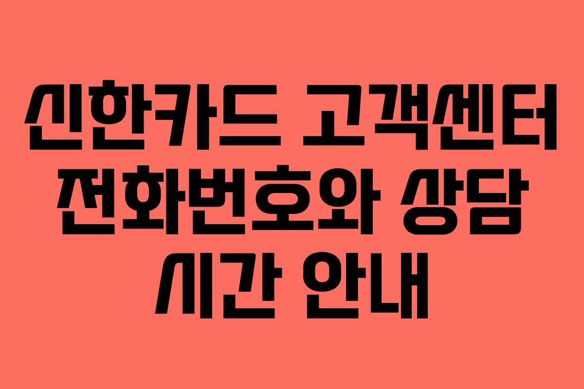 신한카드 고객센터 전화번호와 상담 시간 안내