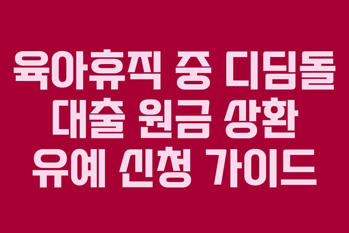 육아휴직 중 디딤돌 대출 원금 상환 유예 신청 가이드