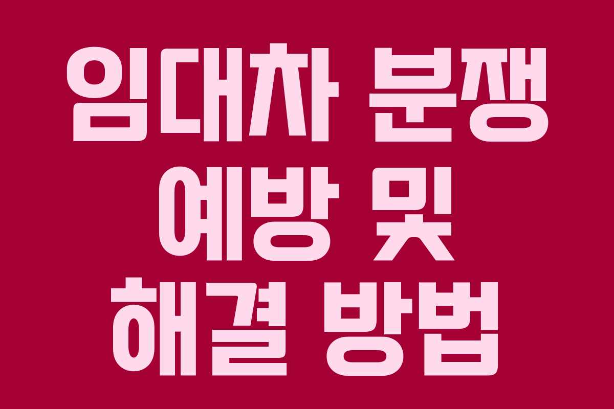 임대차 분쟁 예방 및 해결 방법