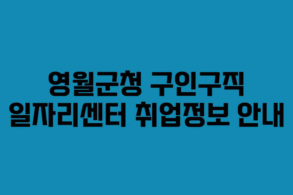 영월군청 구인구직 일자리센터 취업정보 안내