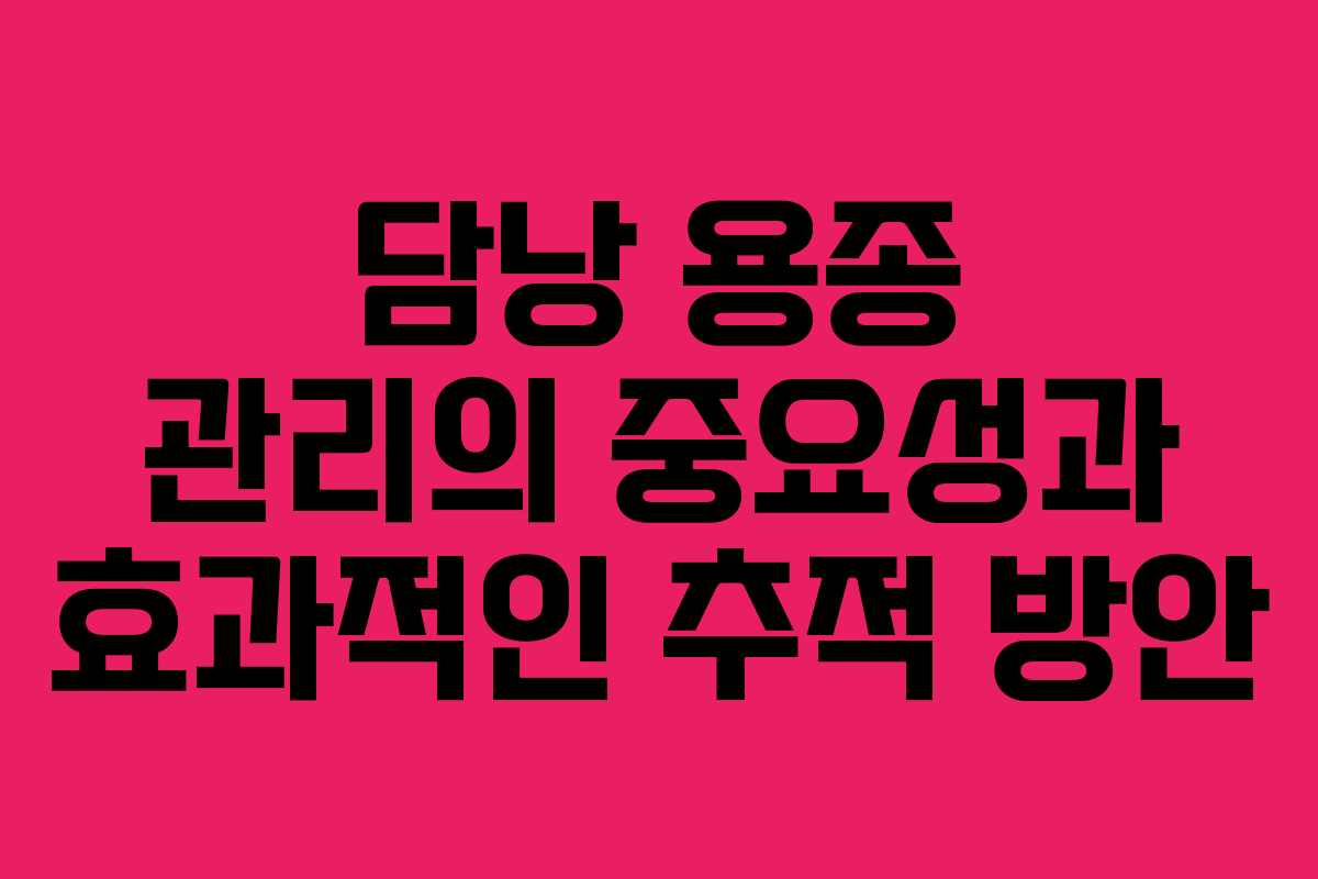 담낭 용종 관리의 중요성과 효과적인 추적 방안