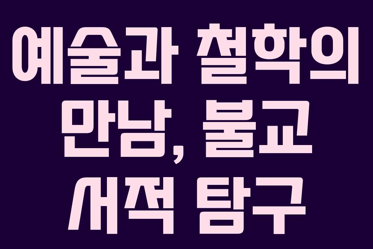 예술과 철학의 만남, 불교 서적 탐구
