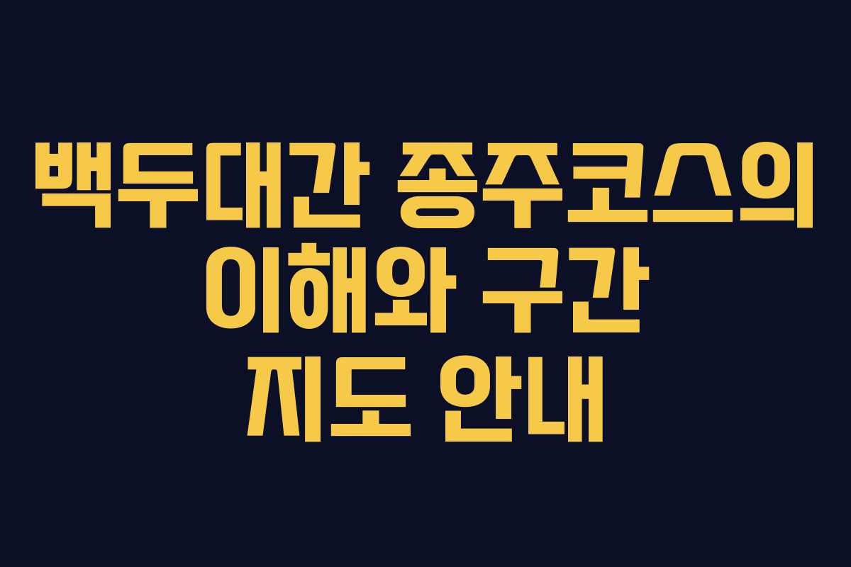 백두대간 종주코스의 이해와 구간 지도 안내