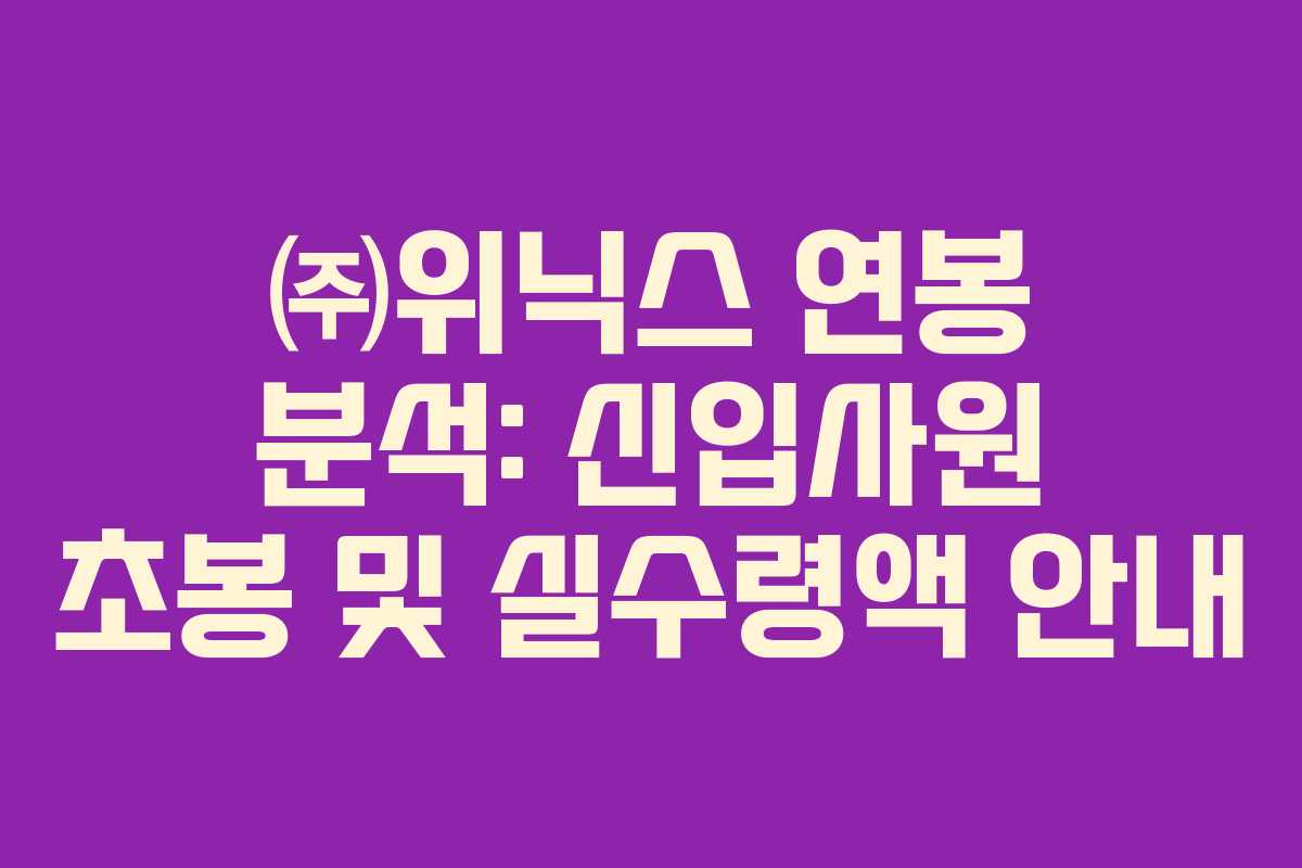 ㈜위닉스 연봉 분석: 신입사원 초봉 및 실수령액 안내