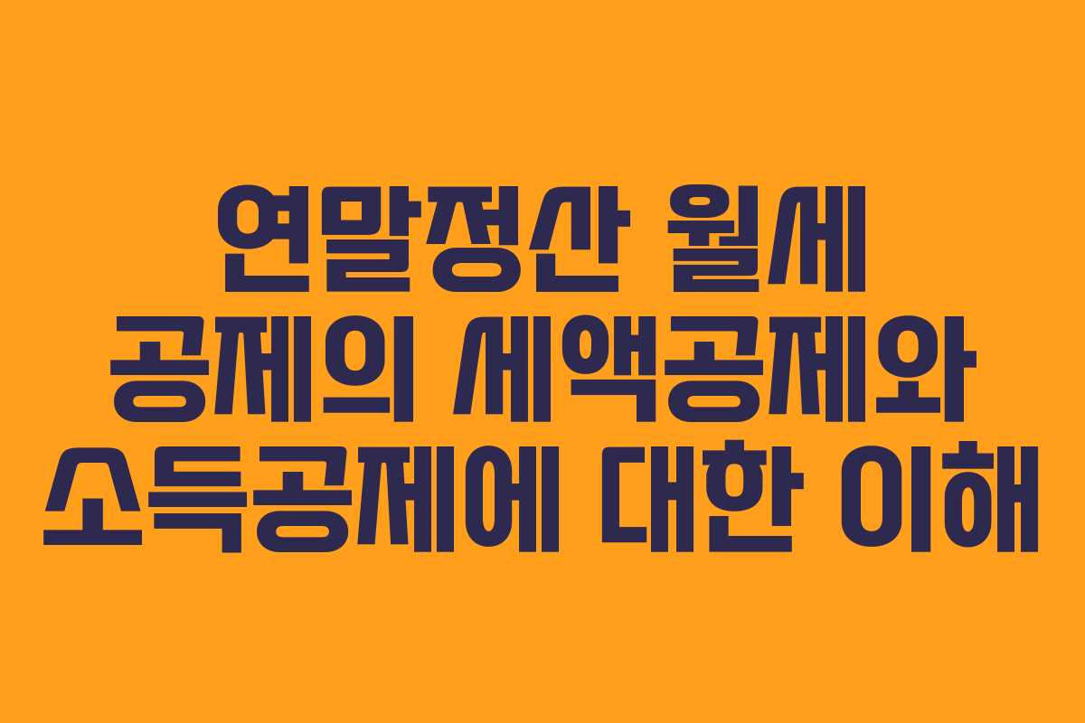 연말정산 월세 공제의 세액공제와 소득공제에 대한 이해