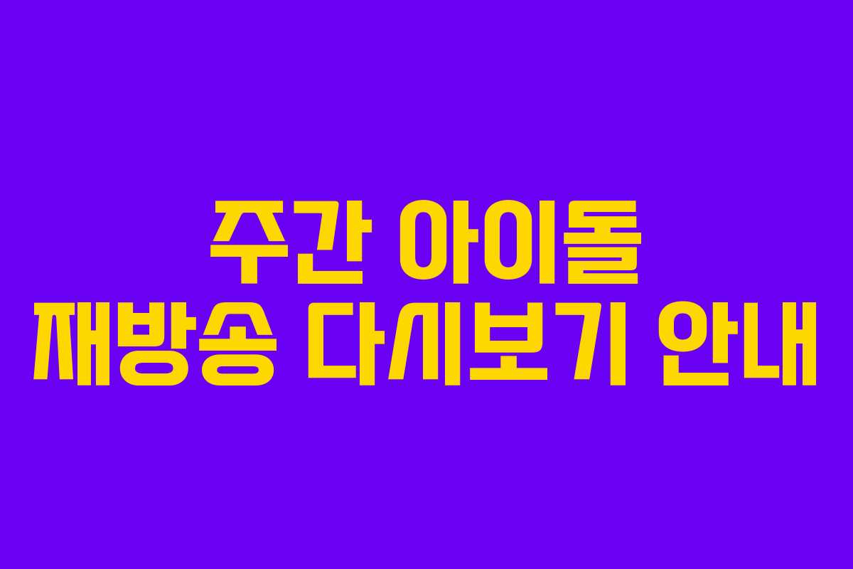 주간 아이돌 재방송 다시보기 안내