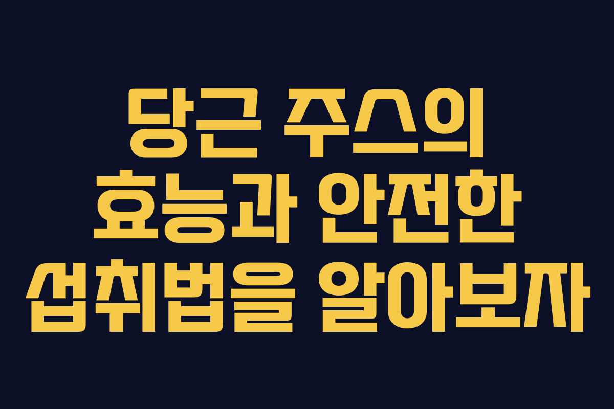 당근 주스의 효능과 안전한 섭취법을 알아보자