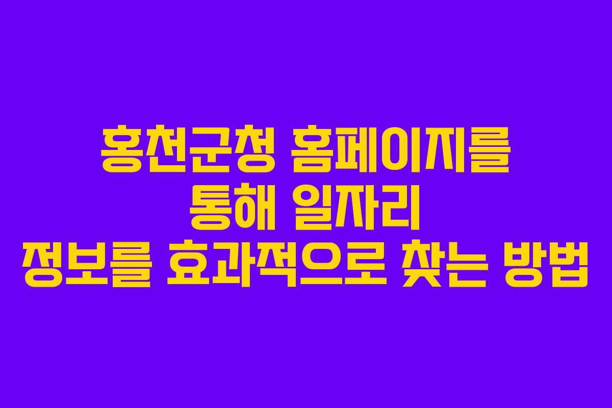 홍천군청 홈페이지를 통해 일자리 정보를 효과적으로 찾는 방법