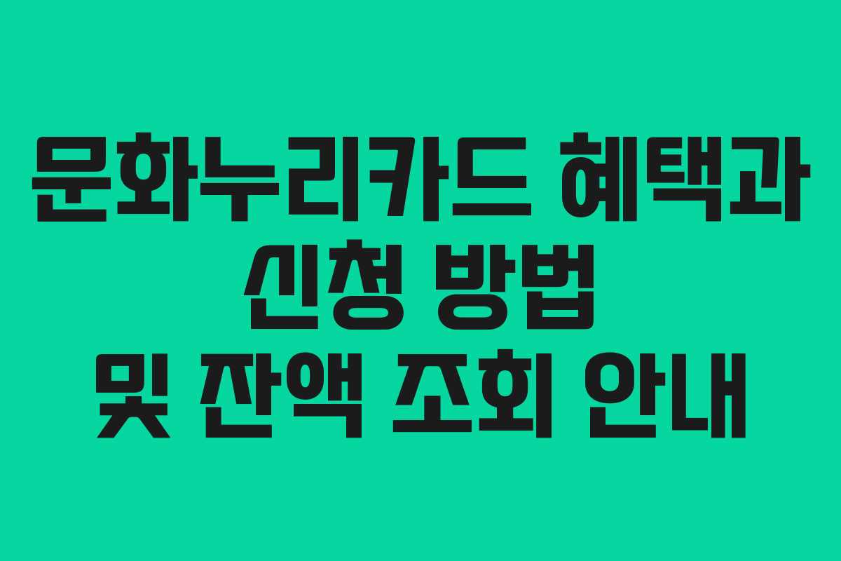 문화누리카드 혜택과 신청 방법 및 잔액 조회 안내