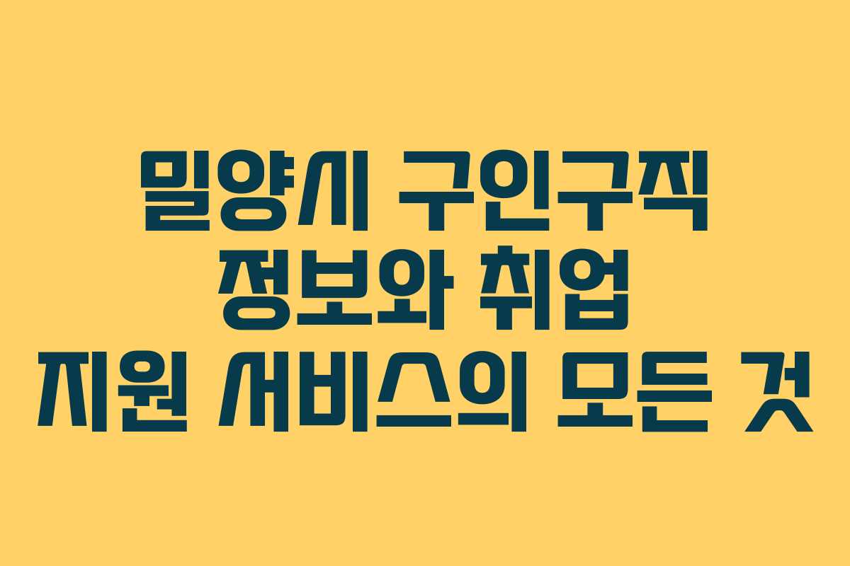 밀양시 구인구직 정보와 취업 지원 서비스의 모든 것