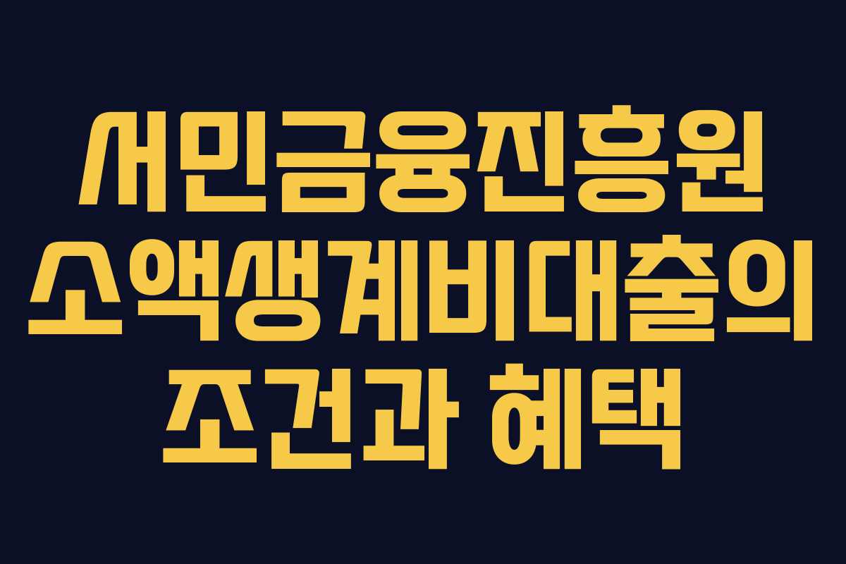 서민금융진흥원 소액생계비대출의 조건과 혜택