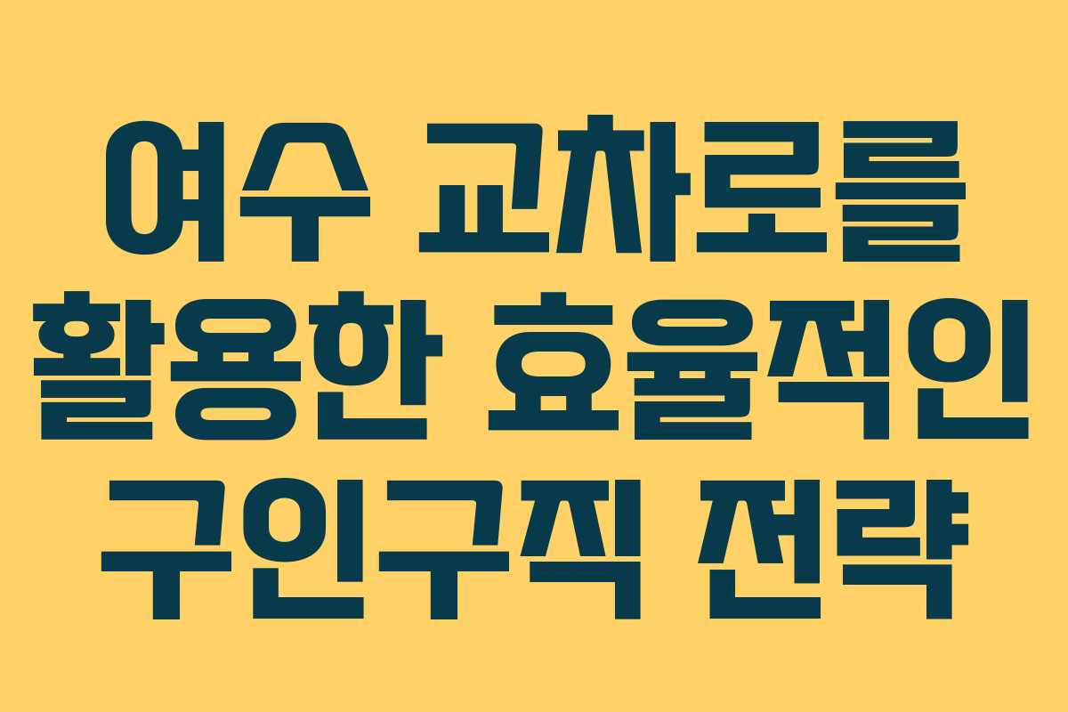 여수 교차로를 활용한 효율적인 구인구직 전략