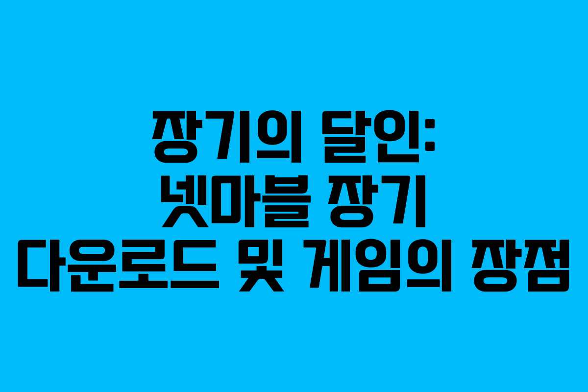 장기의 달인: 넷마블 장기 다운로드 및 게임의 장점