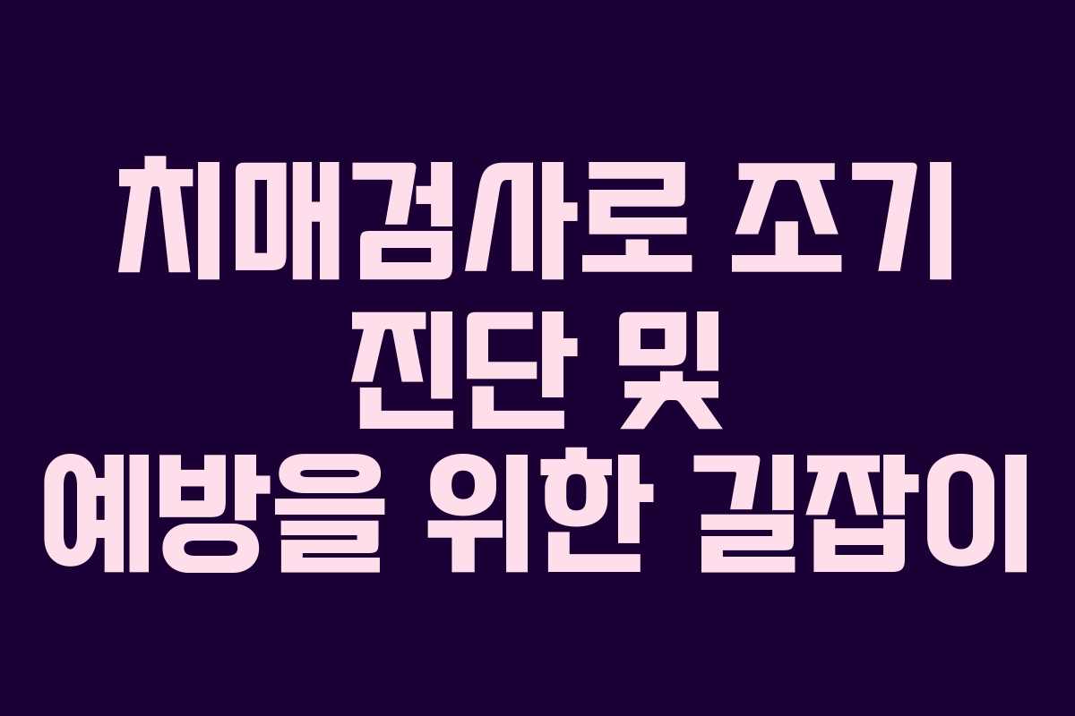 치매검사로 조기 진단 및 예방을 위한 길잡이
