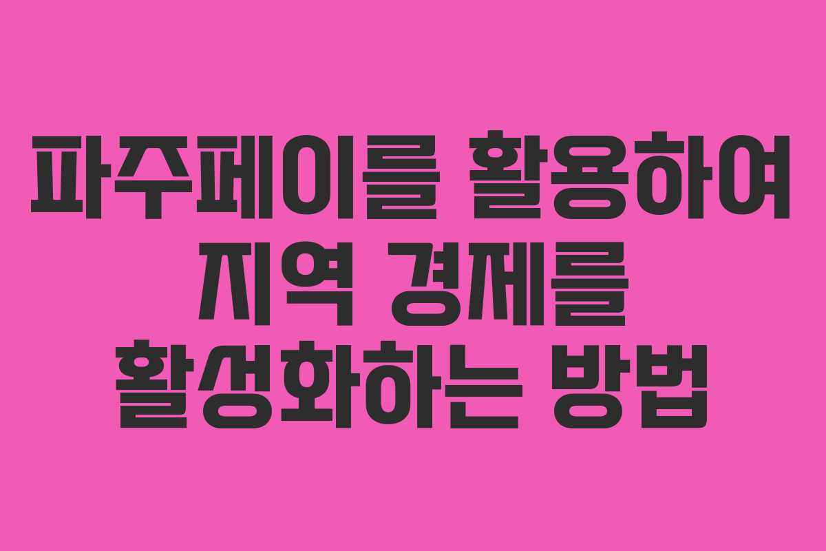 파주페이를 활용하여 지역 경제를 활성화하는 방법