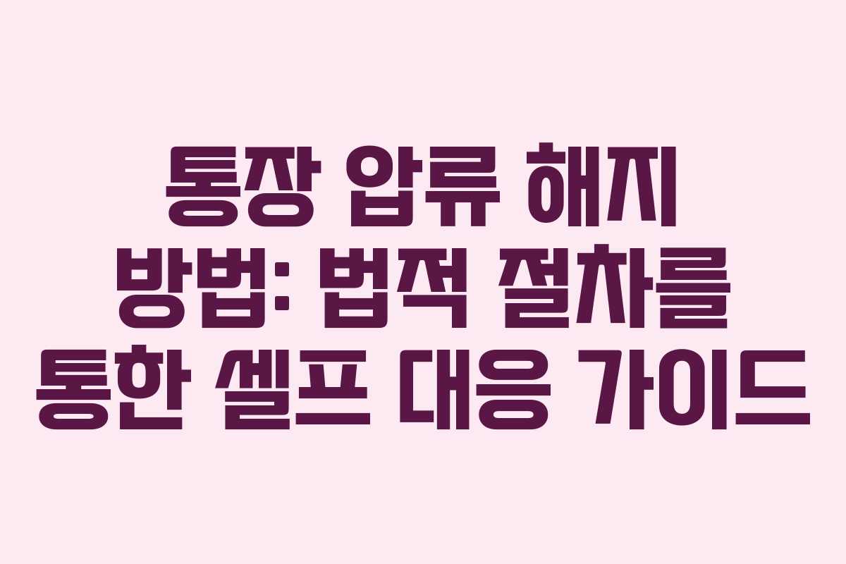 통장 압류 해지 방법: 법적 절차를 통한 셀프 대응 가이드