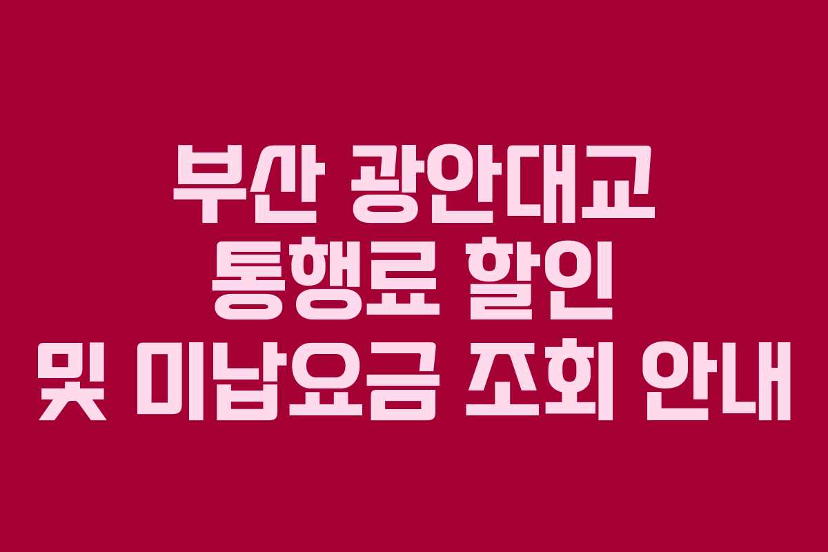 부산 광안대교 통행료 할인 및 미납요금 조회 안내