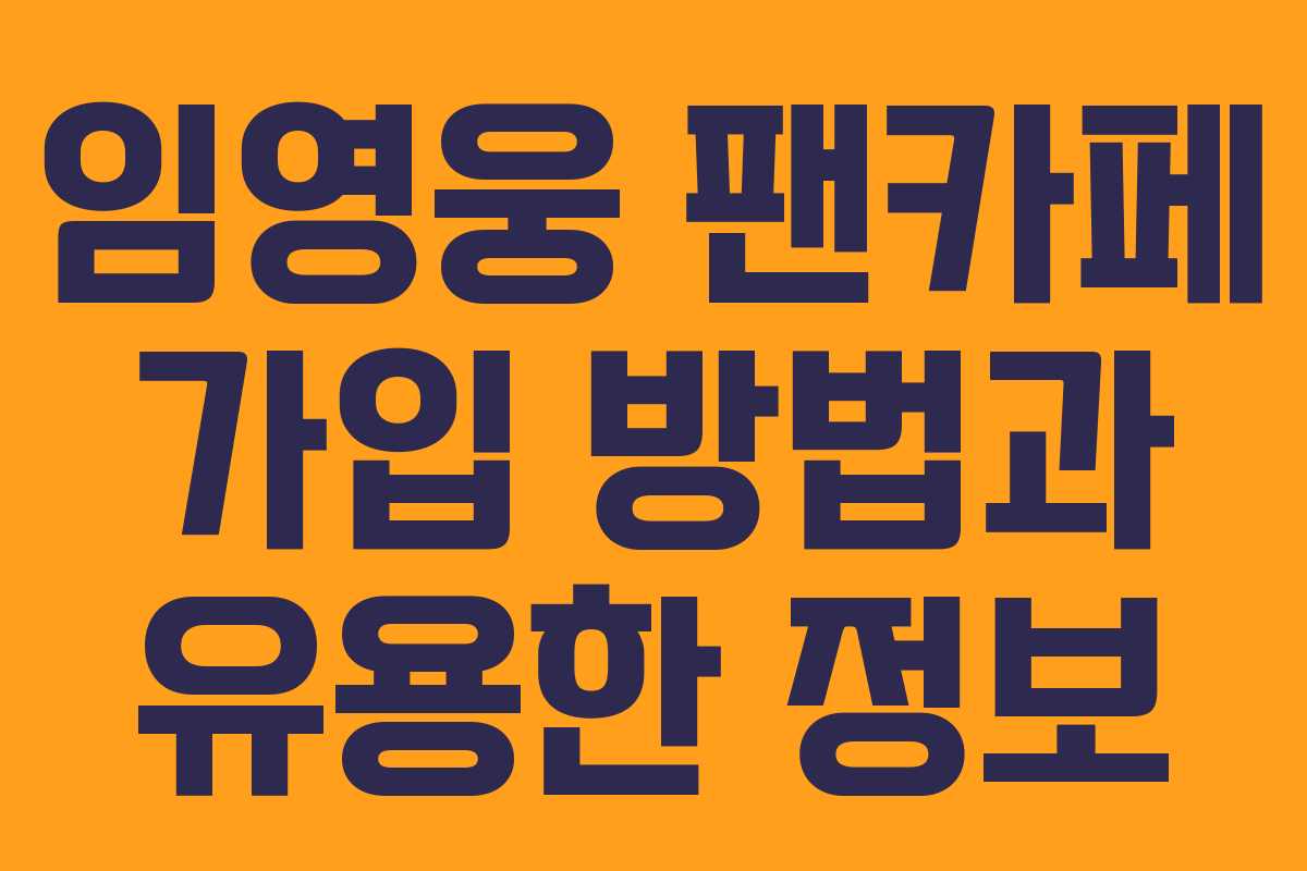 임영웅 팬카페 가입 방법과 유용한 정보