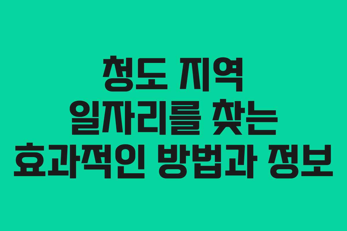 청도 지역 일자리를 찾는 효과적인 방법과 정보
