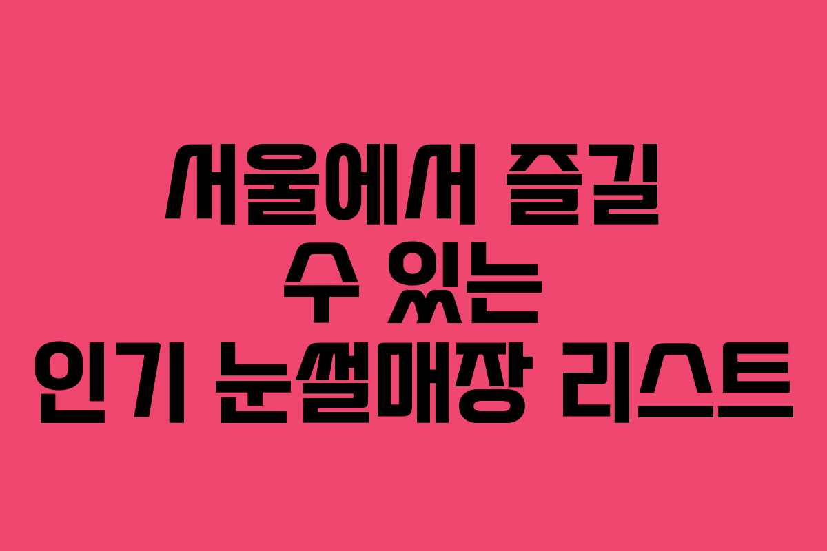 서울에서 즐길 수 있는 인기 눈썰매장 리스트