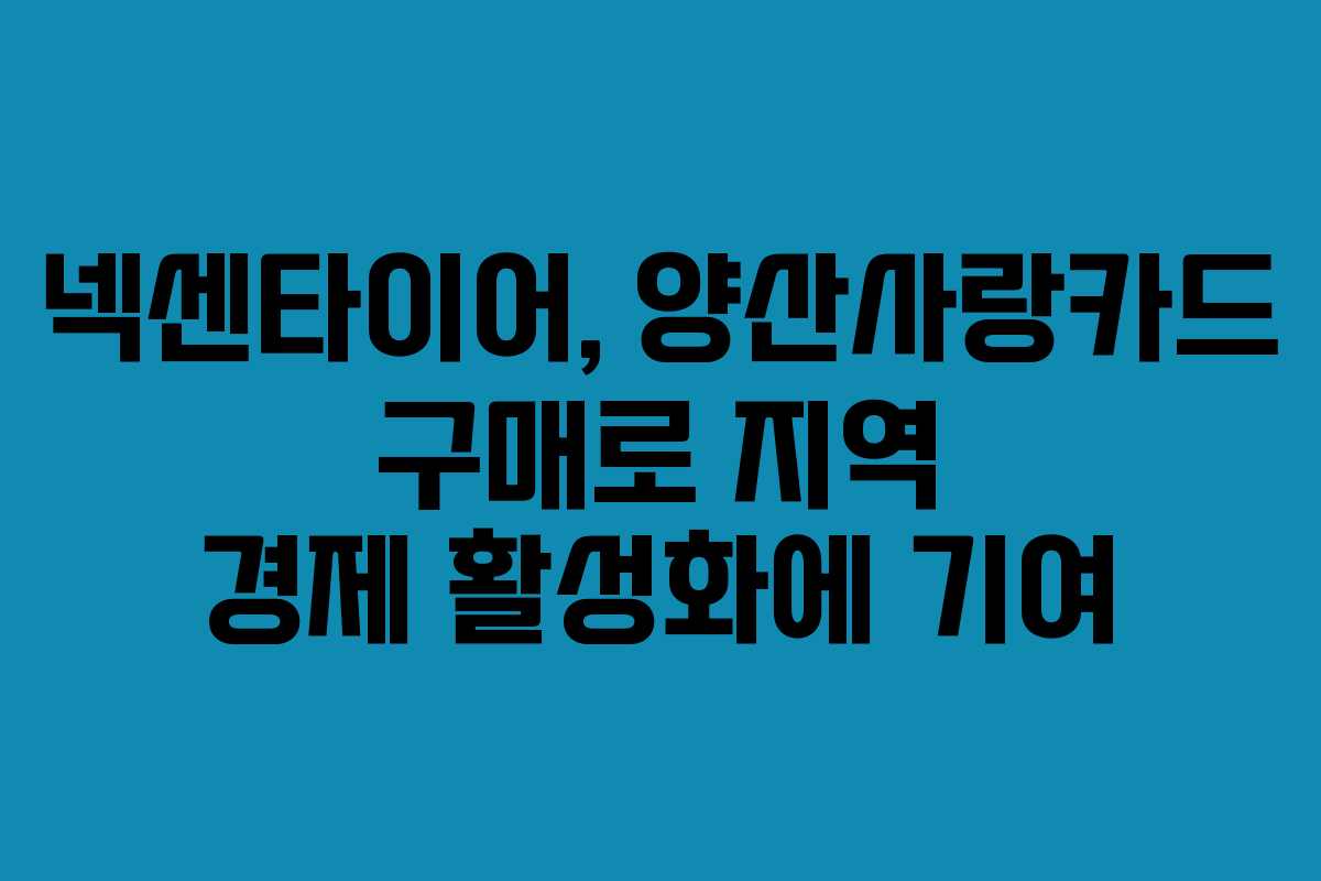 넥센타이어, 양산사랑카드 구매로 지역 경제 활성화에 기여