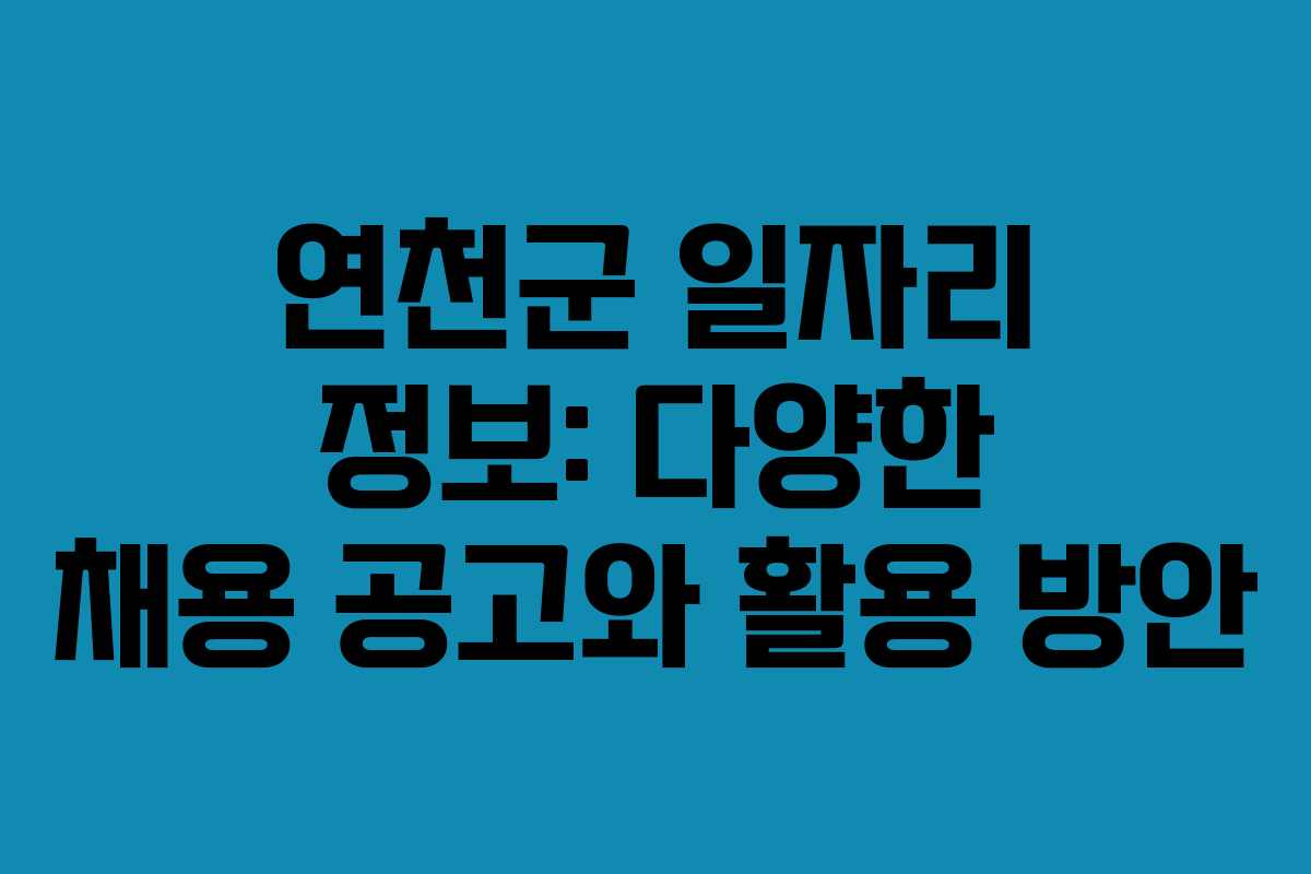 연천군 일자리 정보: 다양한 채용 공고와 활용 방안