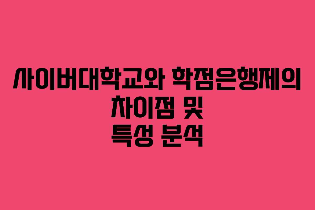 사이버대학교와 학점은행제의 차이점 및 특성 분석