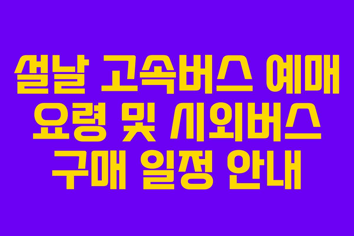 설날 고속버스 예매 요령 및 시외버스 구매 일정 안내