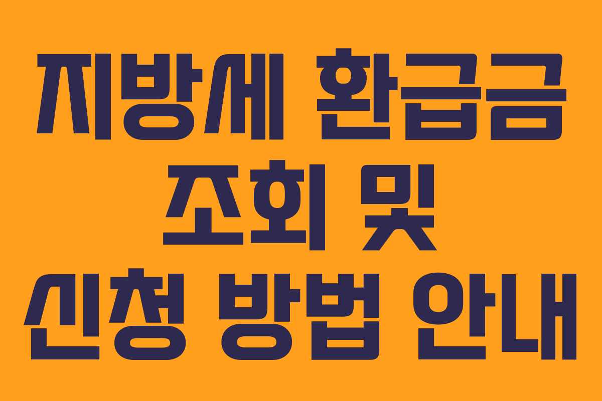 지방세 환급금 조회 및 신청 방법 안내