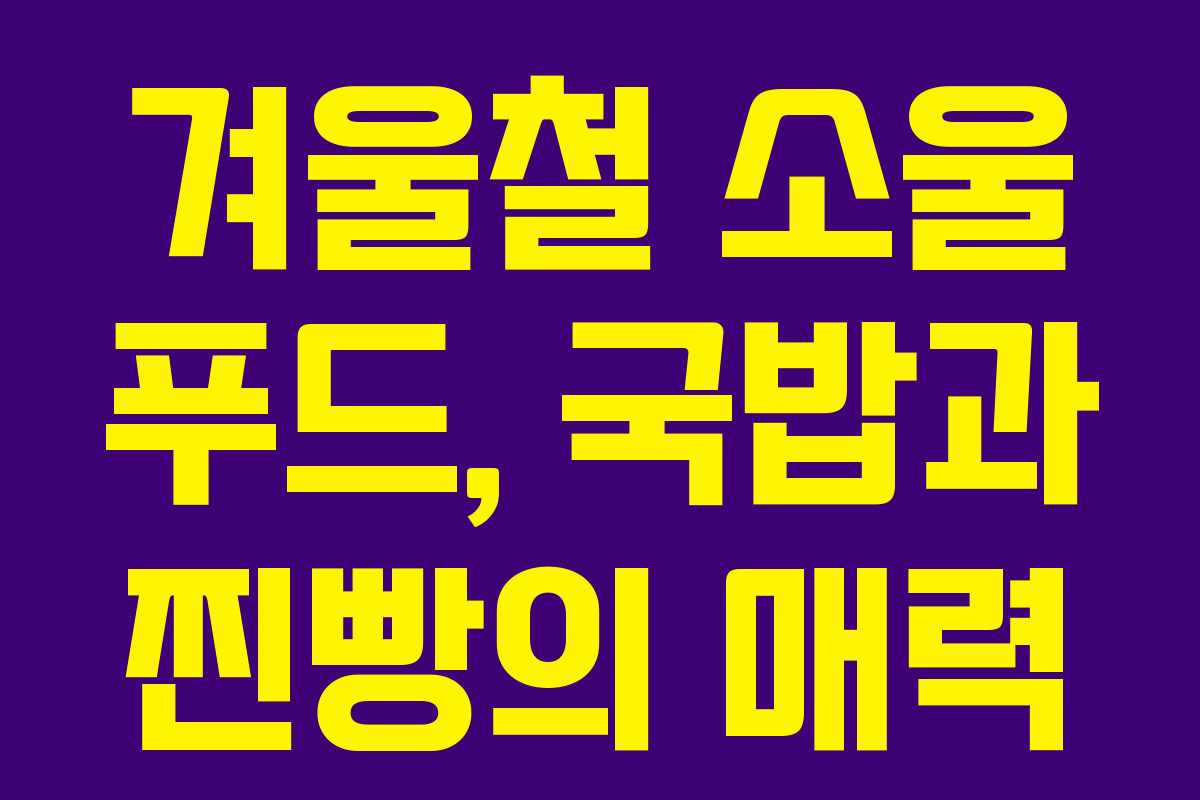 겨울철 소울 푸드, 국밥과 찐빵의 매력