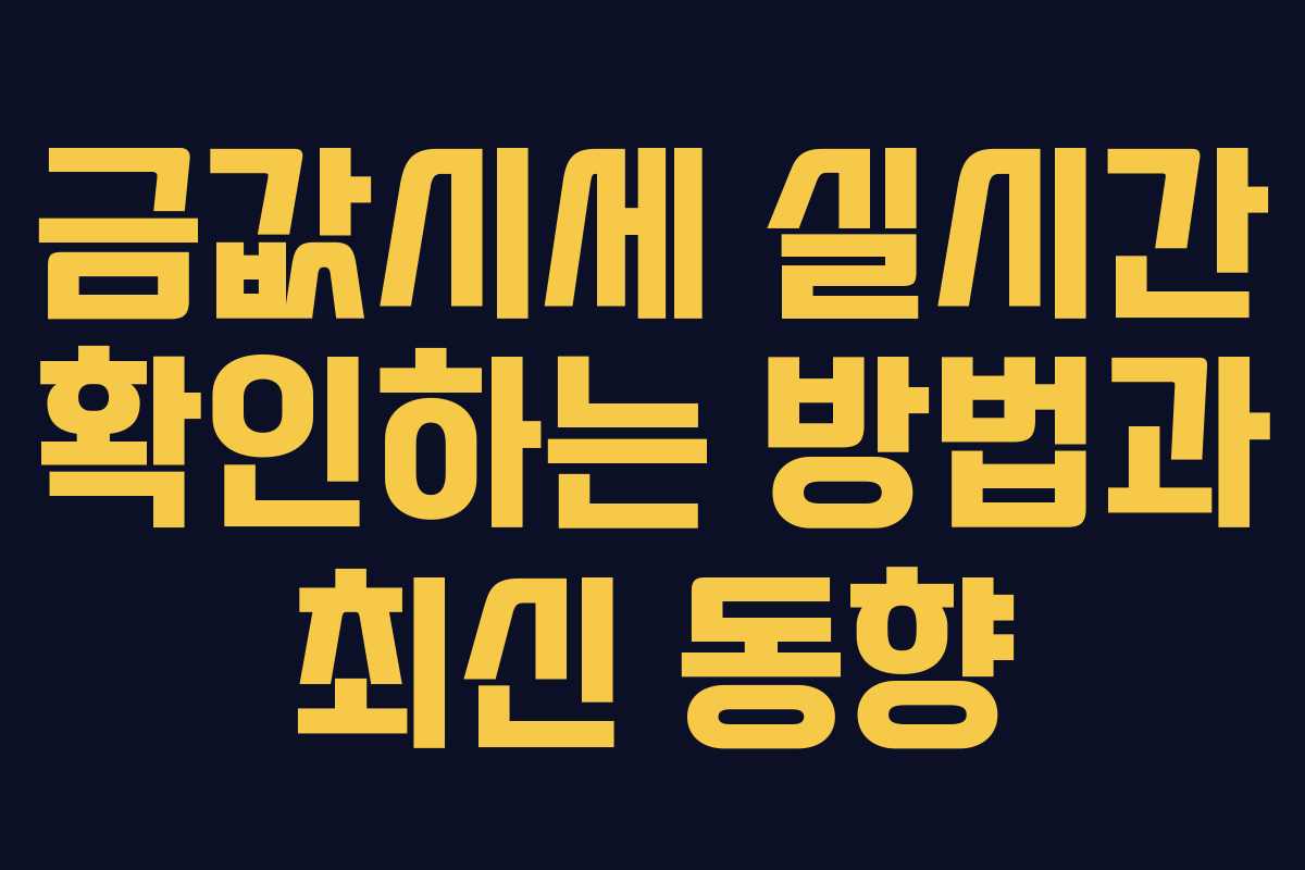 금값시세 실시간 확인하는 방법과 최신 동향