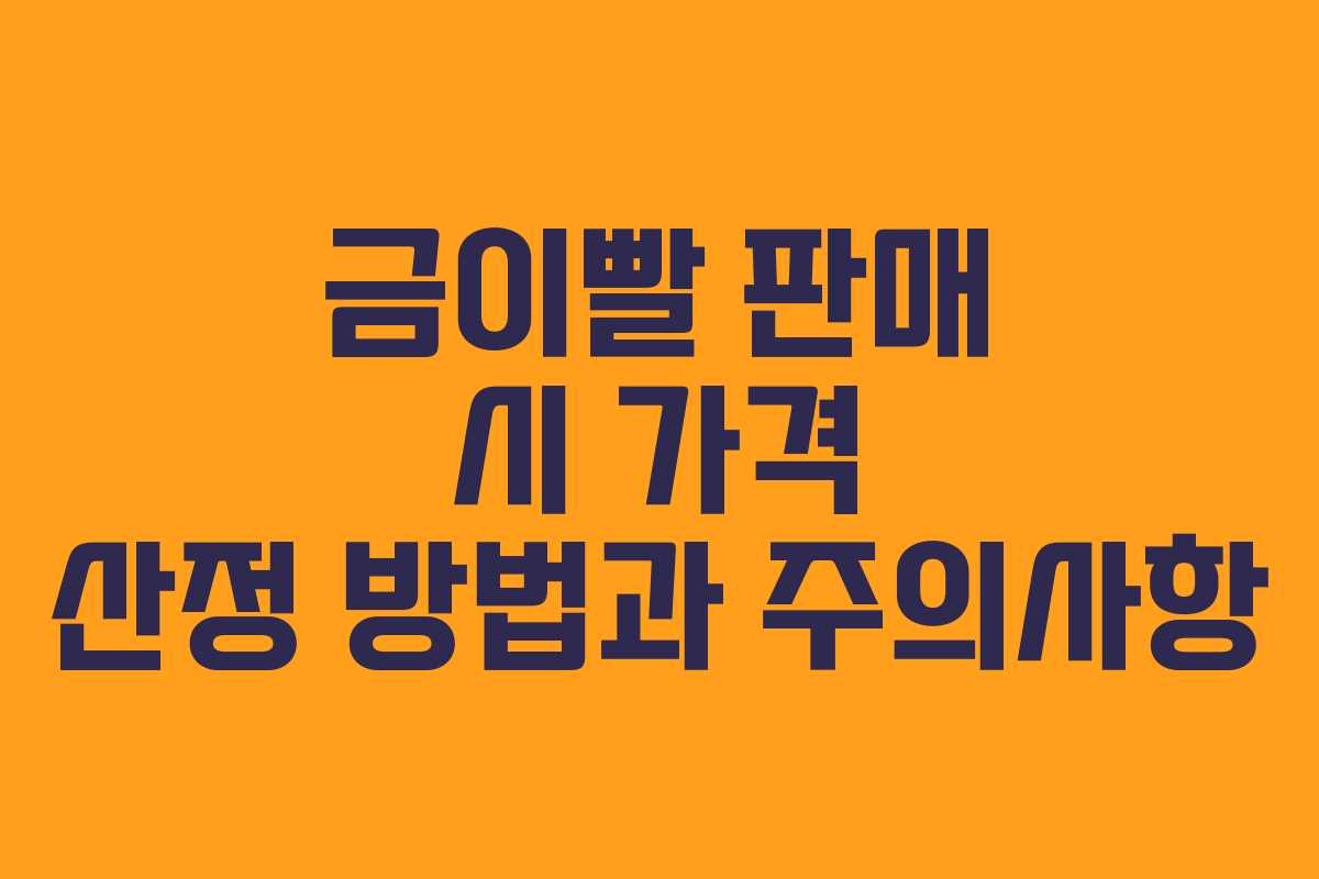 금이빨 판매 시 가격 산정 방법과 주의사항