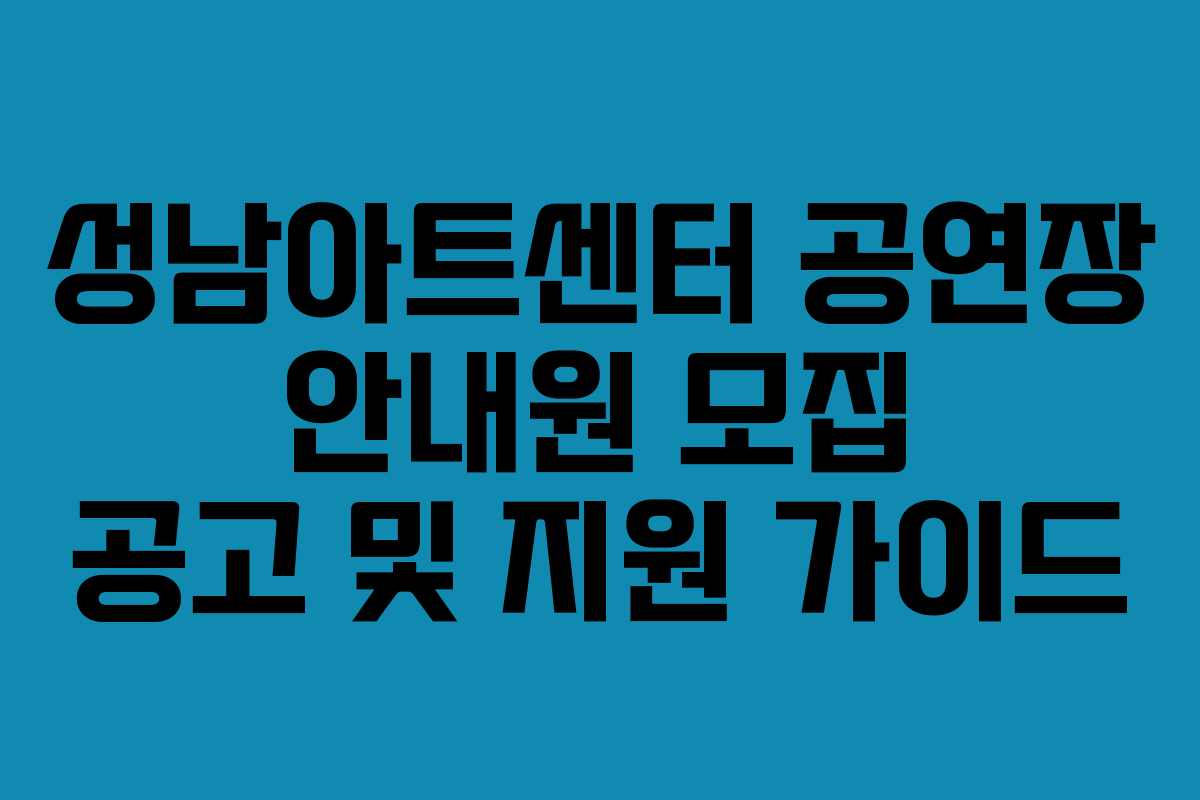 성남아트센터 공연장 안내원 모집 공고 및 지원 가이드
