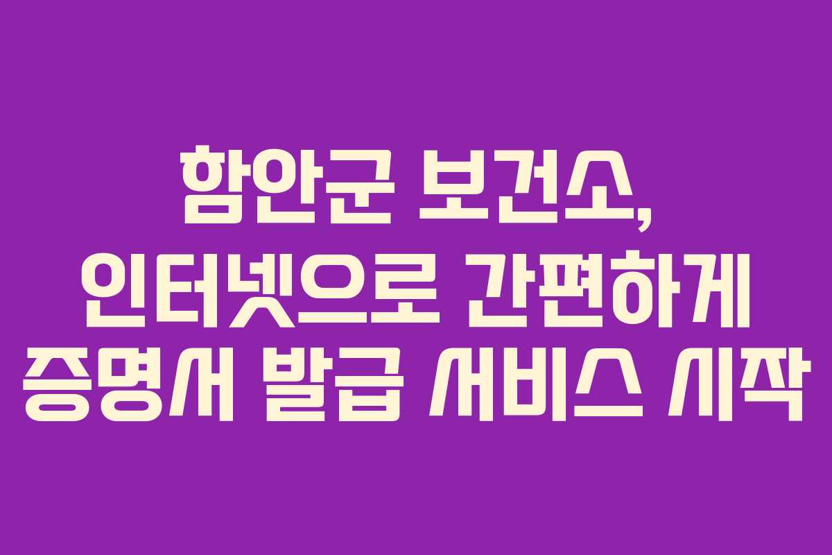 함안군 보건소, 인터넷으로 간편하게 증명서 발급 서비스 시작