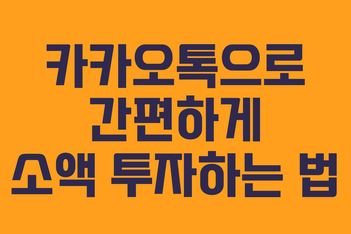 카카오톡으로 간편하게 소액 투자하는 법