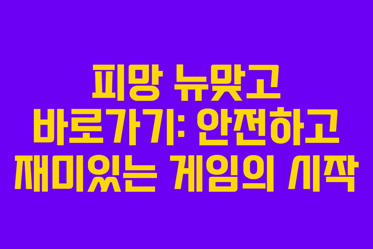 피망 뉴맞고 바로가기: 안전하고 재미있는 게임의 시작