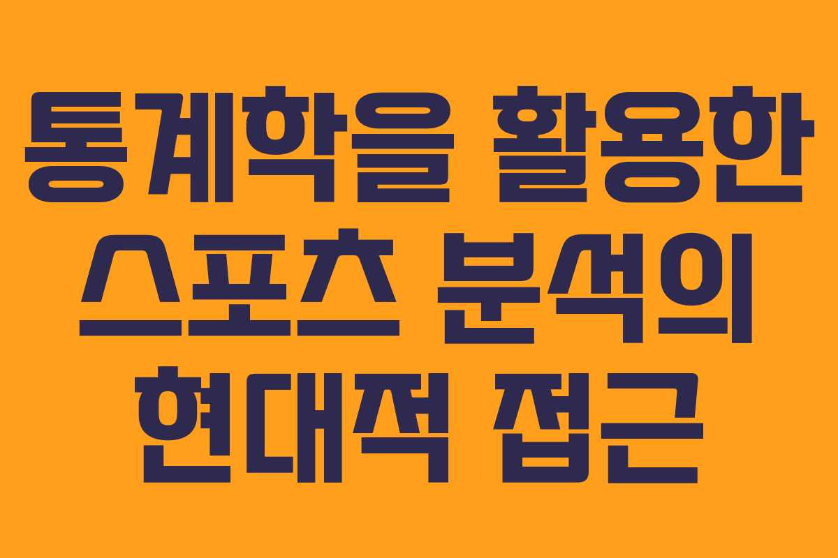 통계학을 활용한 스포츠 분석의 현대적 접근