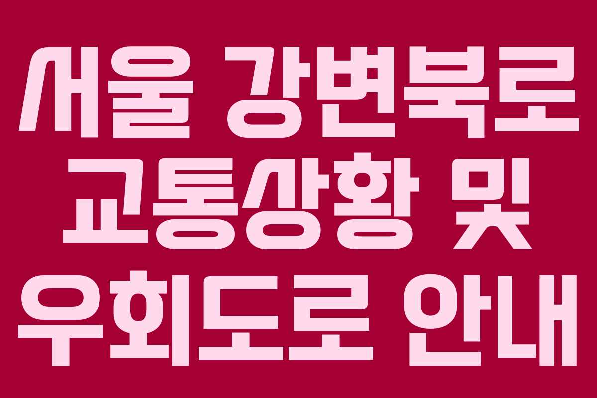 서울 강변북로 교통상황 및 우회도로 안내