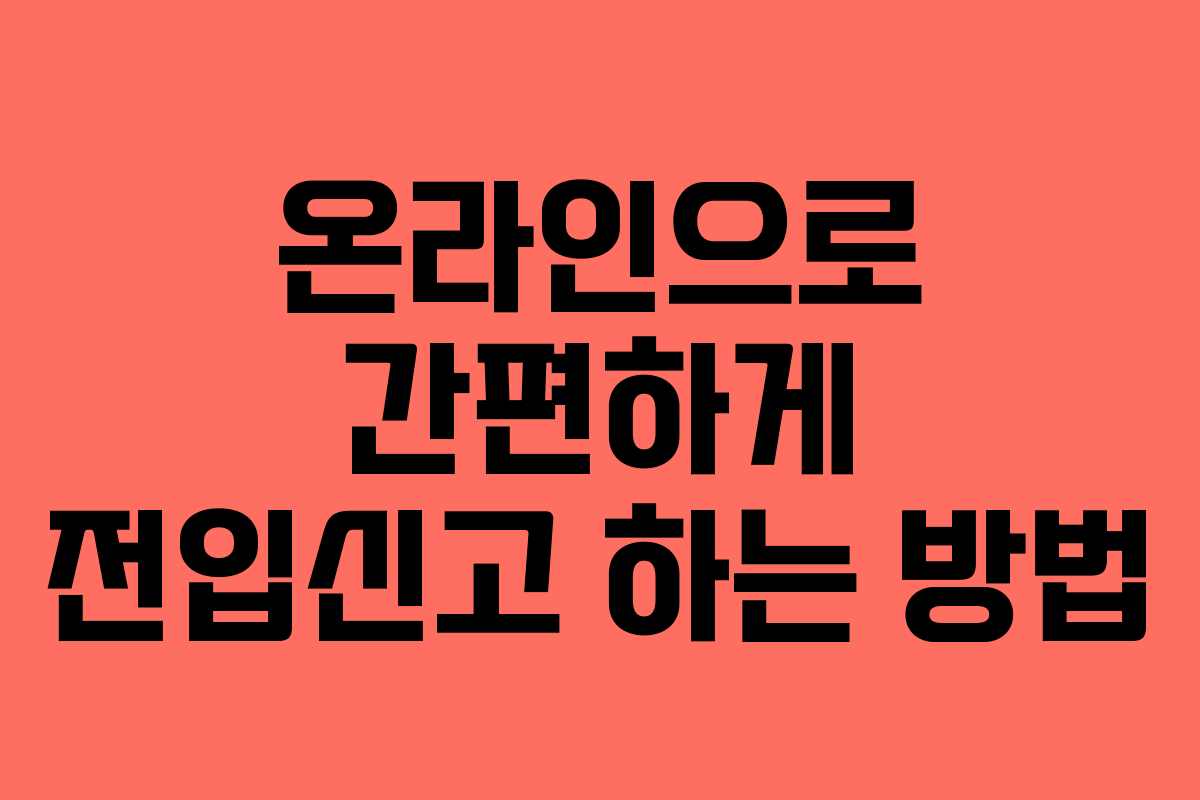 온라인으로 간편하게 전입신고 하는 방법