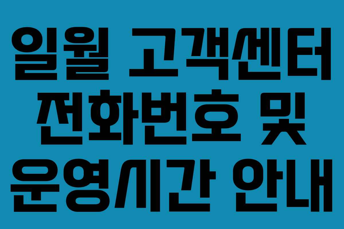 일월 고객센터 전화번호 및 운영시간 안내