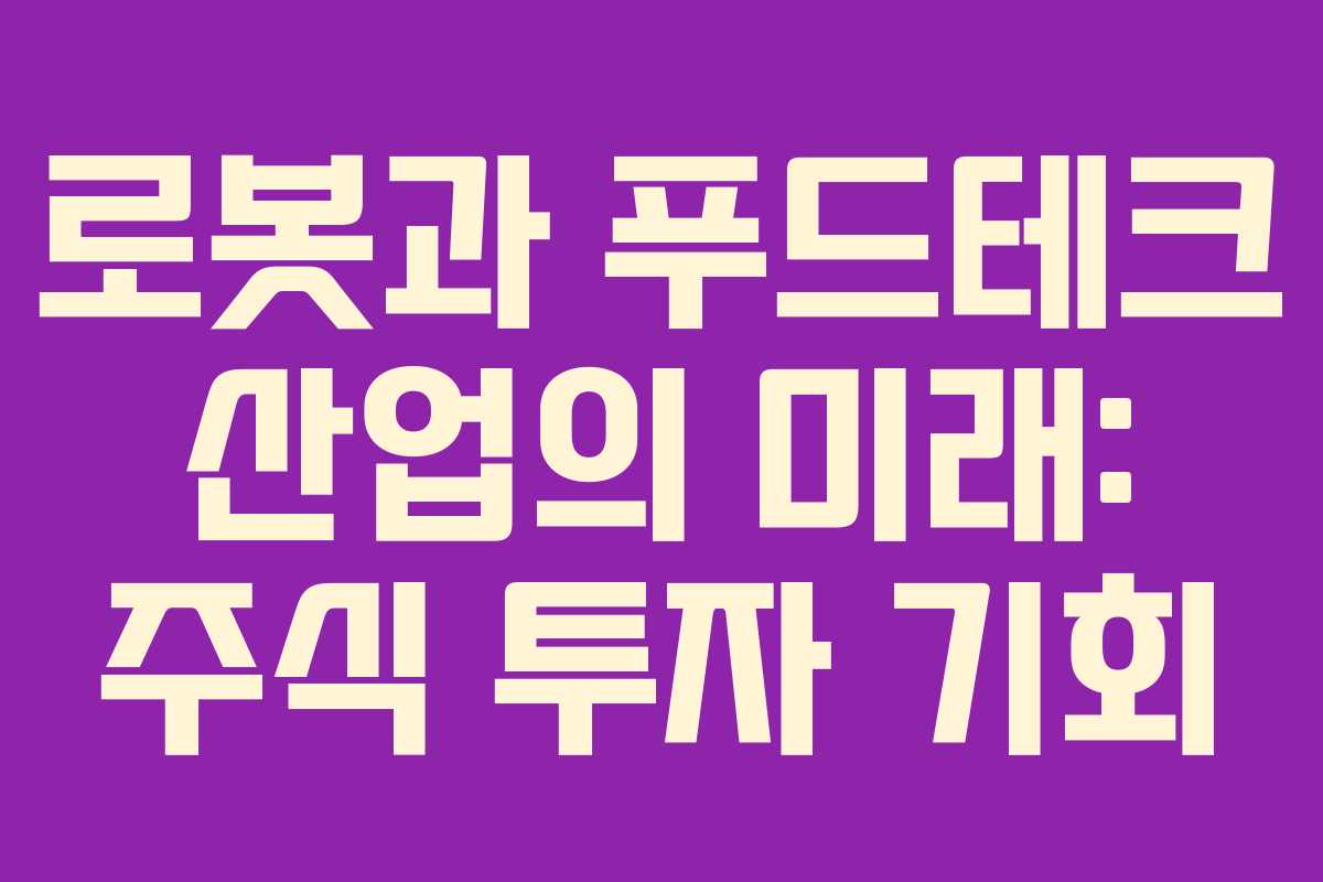 로봇과 푸드테크 산업의 미래: 주식 투자 기회