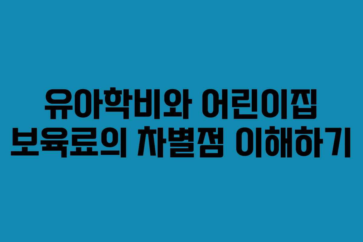 유아학비와 어린이집 보육료의 차별점 이해하기