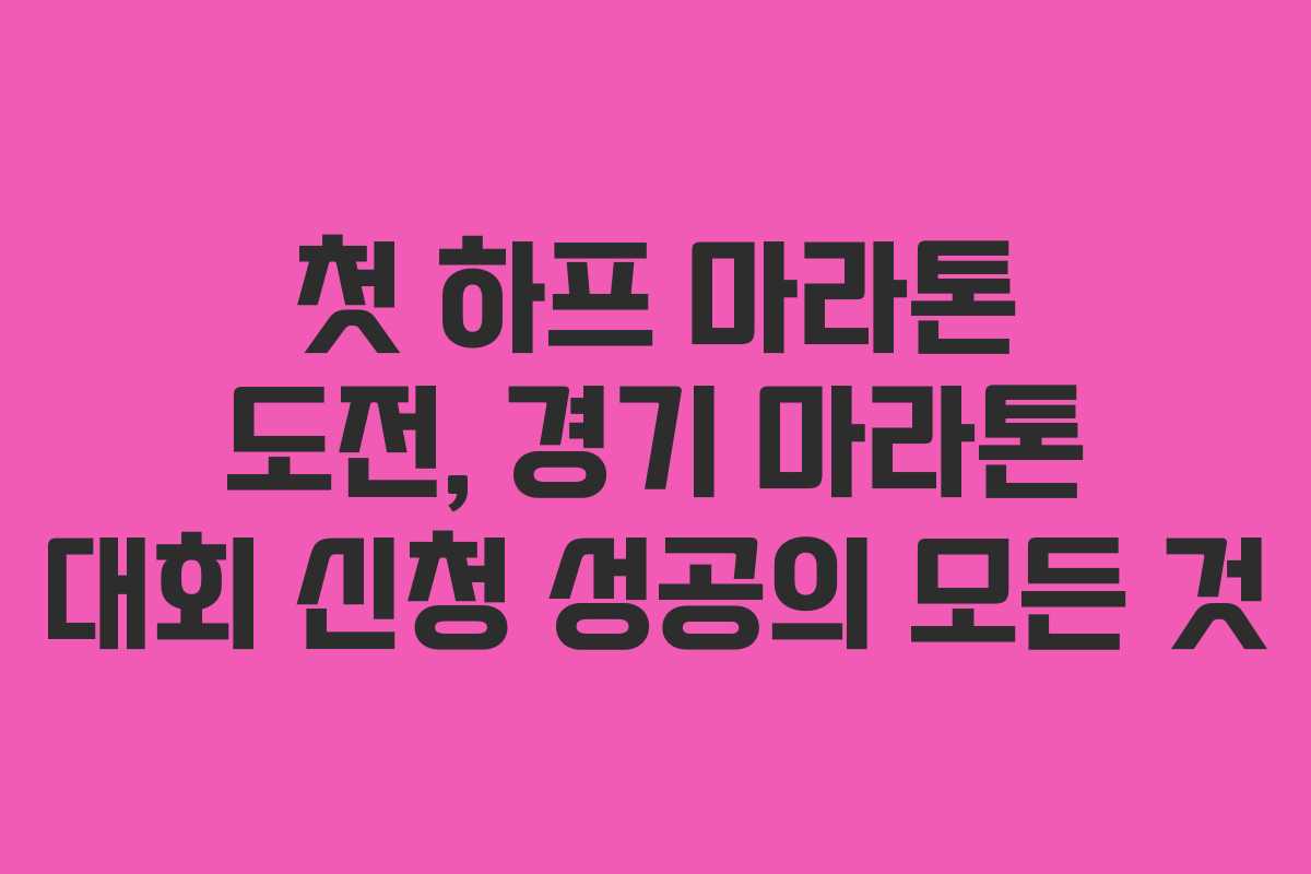 첫 하프 마라톤 도전, 경기 마라톤 대회 신청 성공의 모든 것
