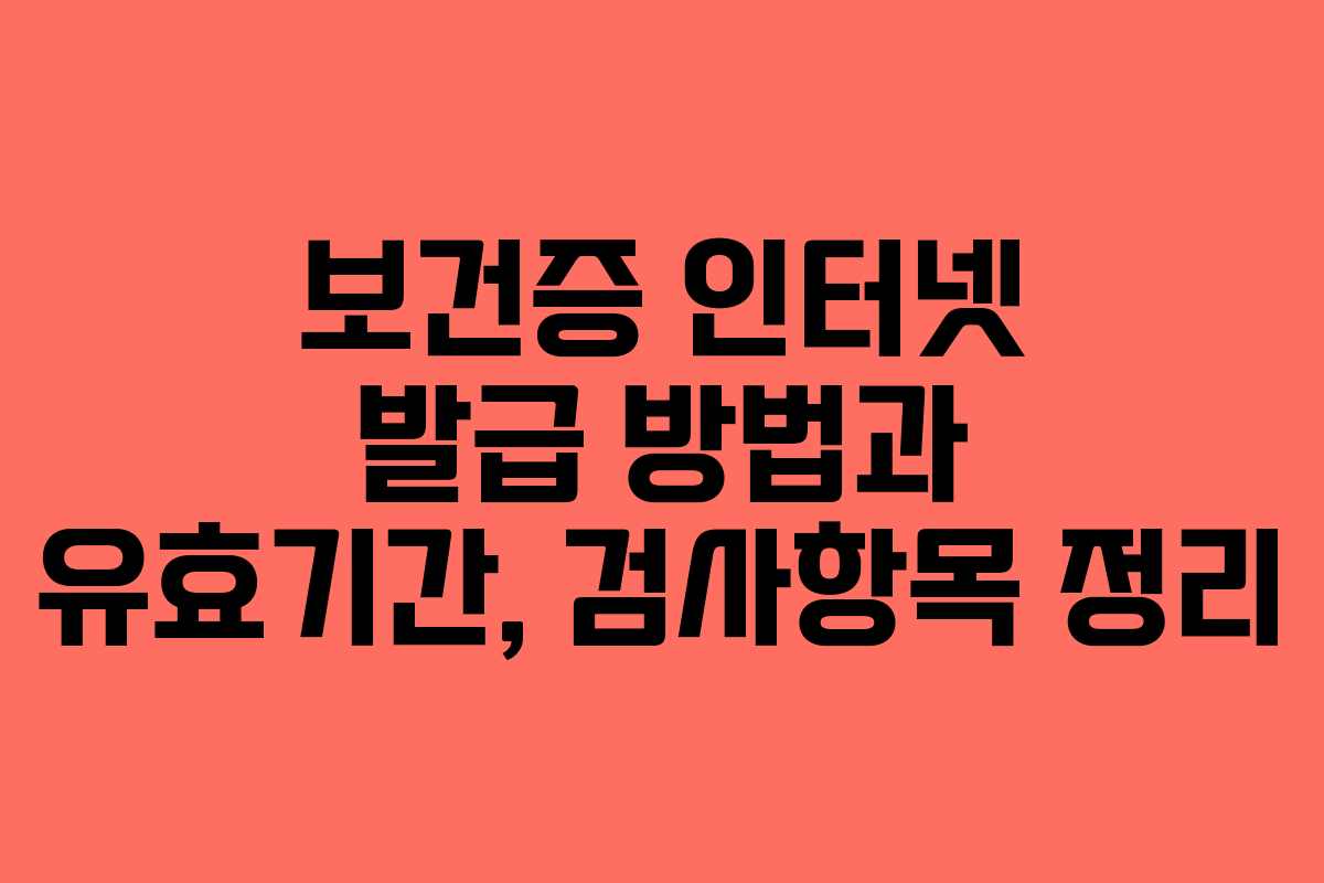 보건증 인터넷 발급 방법과 유효기간, 검사항목 정리