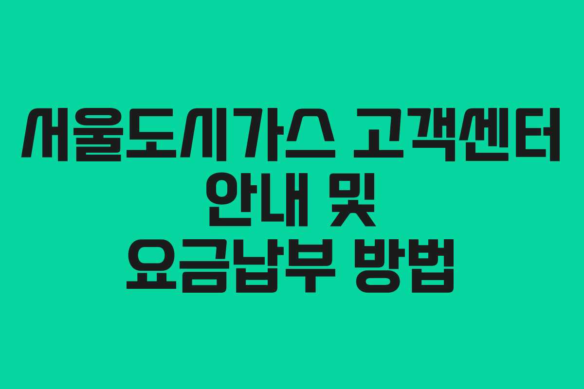 서울도시가스 고객센터 안내 및 요금납부 방법
