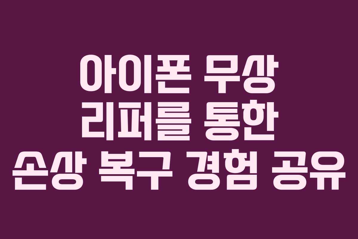 아이폰 무상 리퍼를 통한 손상 복구 경험 공유